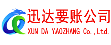 深圳清债公司